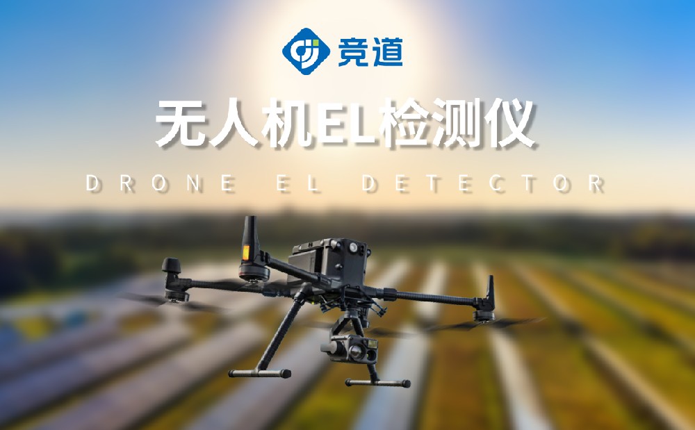 無人機(jī)el檢測(cè)儀更好的檢測(cè)太陽能電池板內(nèi)部缺陷