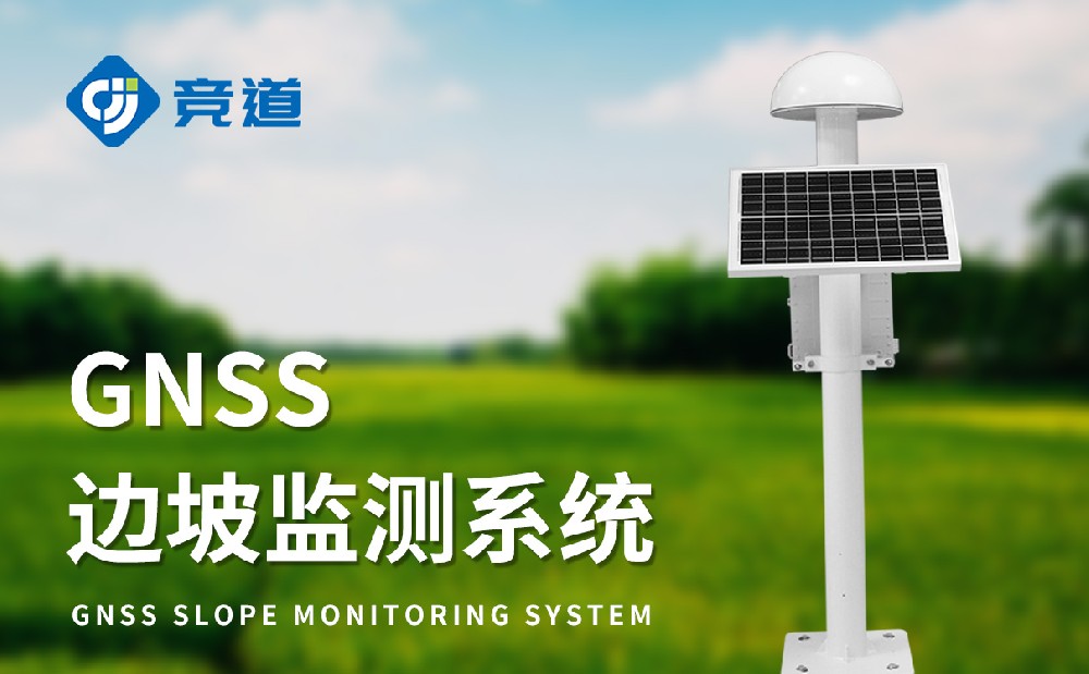 GNSS位移监测站在尾矿库安全管理中的使用